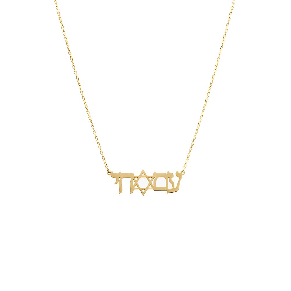 The "Am Israel Chai" Solid Nameplate Necklace by By Adina Eden features a delicate and minimalistic chain with a pendant that spells "Shalom" in Hebrew script, incorporating a Star of David in the middle. Crafted from sterling silver and plated with gold, this elegant necklace combines cultural symbolism with refined style.